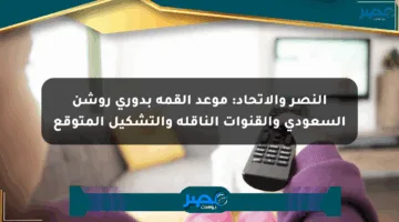 النصر والاتحاد: موعد القمة بدوري روشن السعودي والقنوات الناقلة والتشكيل المتوقع